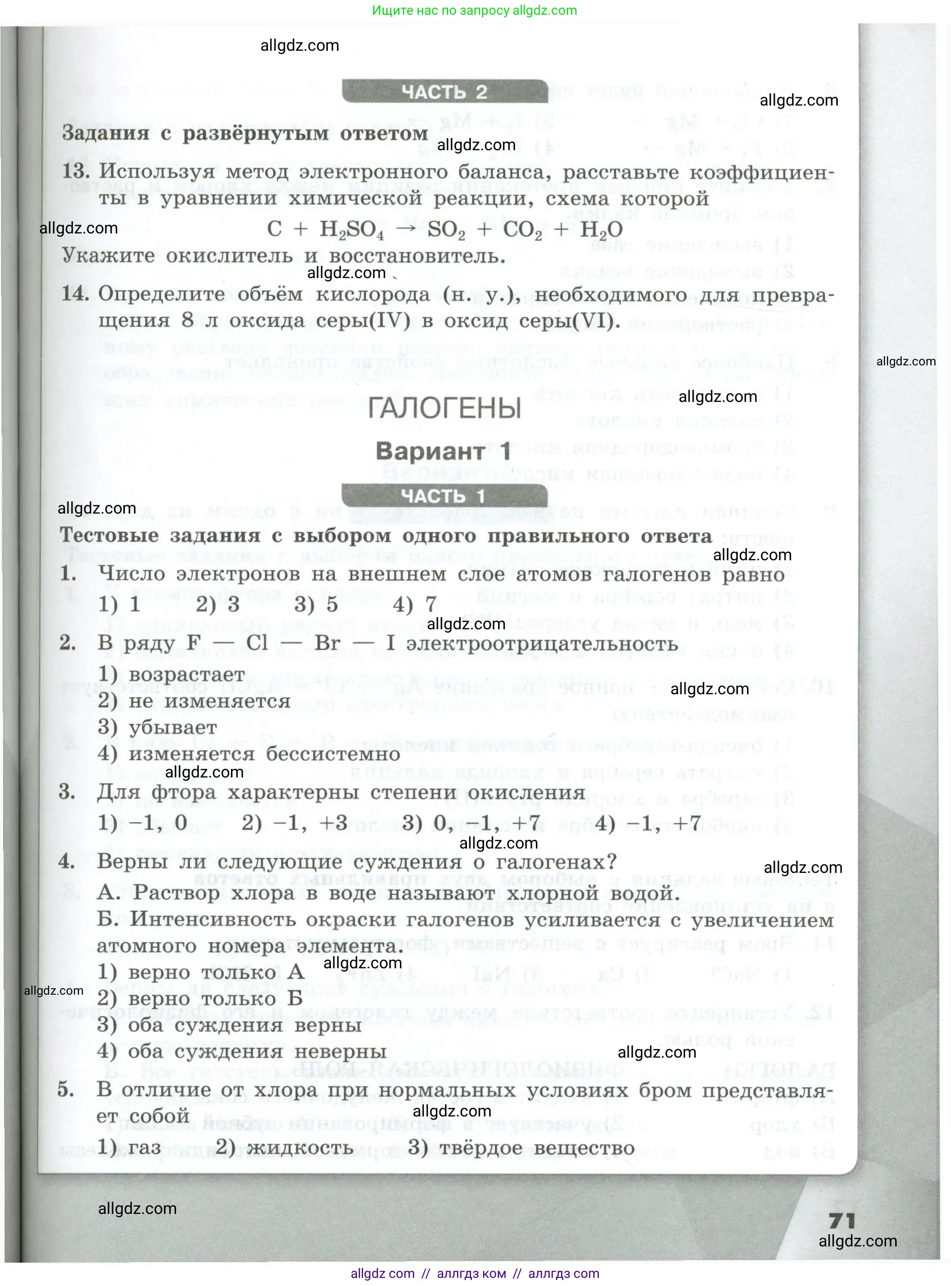 Химия, 9 класс Проверочные и контрольные работы, авторы: Габриелян Олег Саргисович, Лысова Галина Георгиевна, издательство Просвещение, Москва, 2023, белого цвета, страница 71