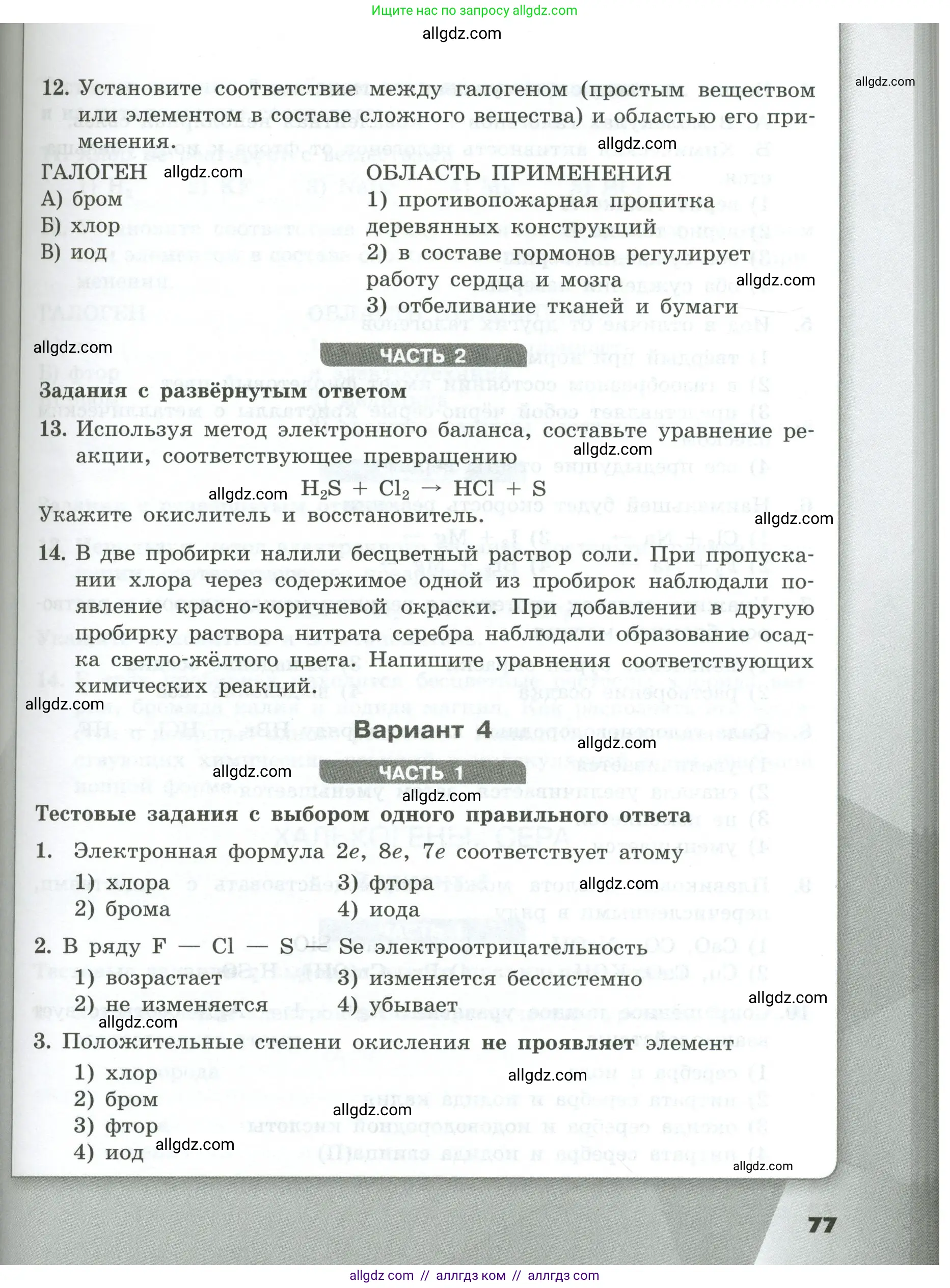 Химия, 9 класс Проверочные и контрольные работы, авторы: Габриелян Олег Саргисович, Лысова Галина Георгиевна, издательство Просвещение, Москва, 2023, белого цвета, страница 77