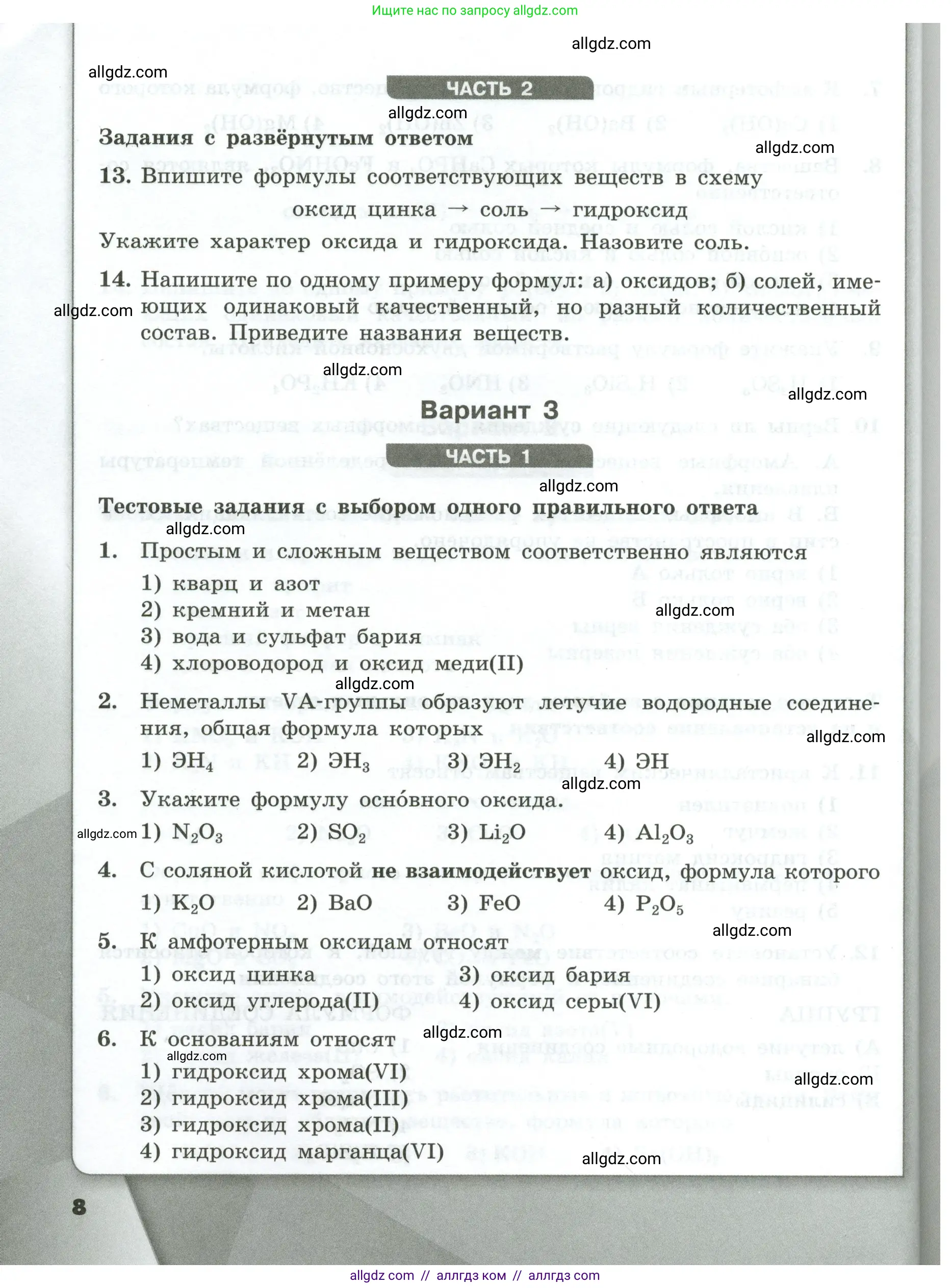 Химия, 9 класс Проверочные и контрольные работы, авторы: Габриелян Олег Саргисович, Лысова Галина Георгиевна, издательство Просвещение, Москва, 2023, белого цвета, страница 8