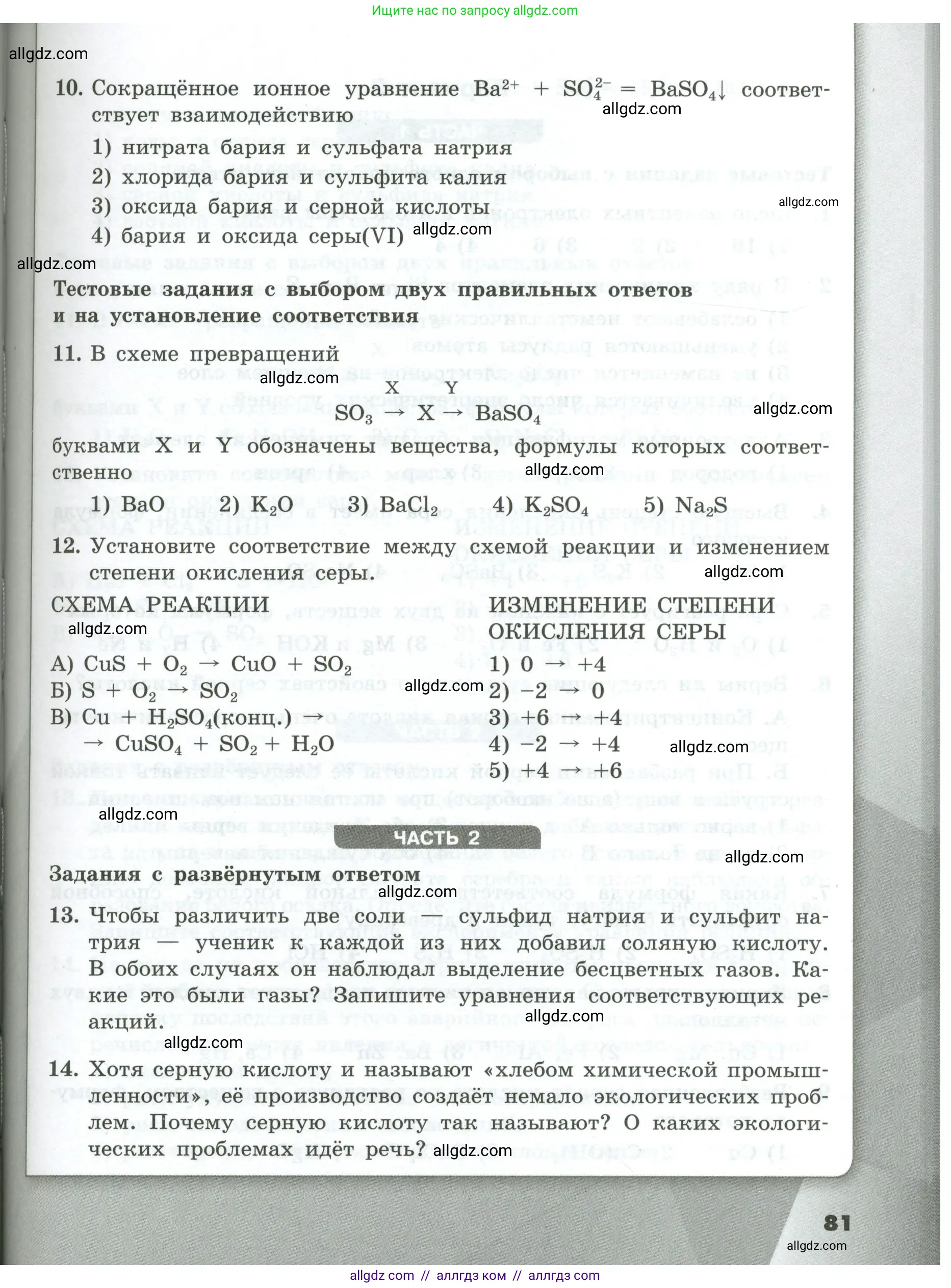 Химия, 9 класс Проверочные и контрольные работы, авторы: Габриелян Олег Саргисович, Лысова Галина Георгиевна, издательство Просвещение, Москва, 2023, белого цвета, страница 81