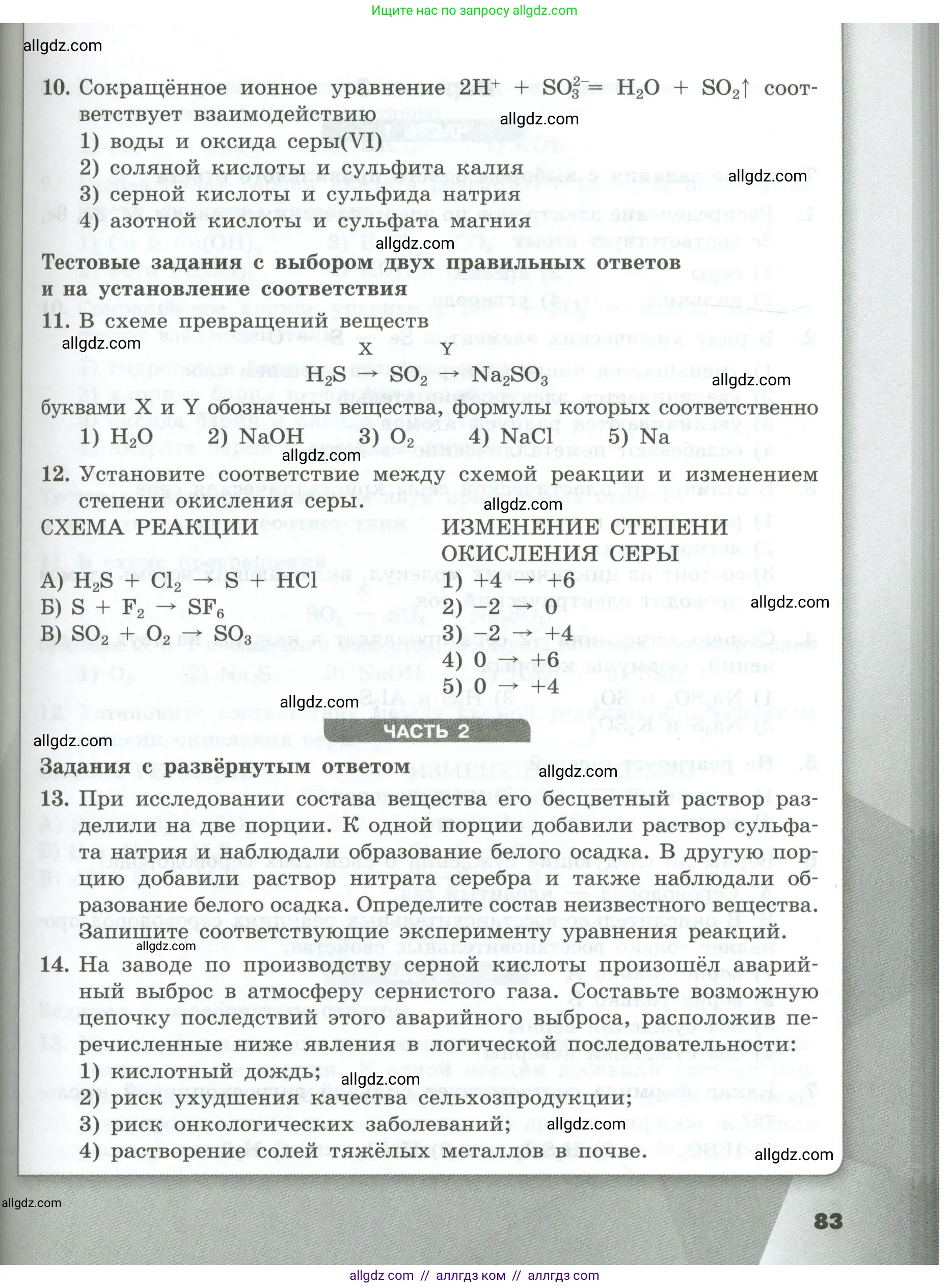 Химия, 9 класс Проверочные и контрольные работы, авторы: Габриелян Олег Саргисович, Лысова Галина Георгиевна, издательство Просвещение, Москва, 2023, белого цвета, страница 83