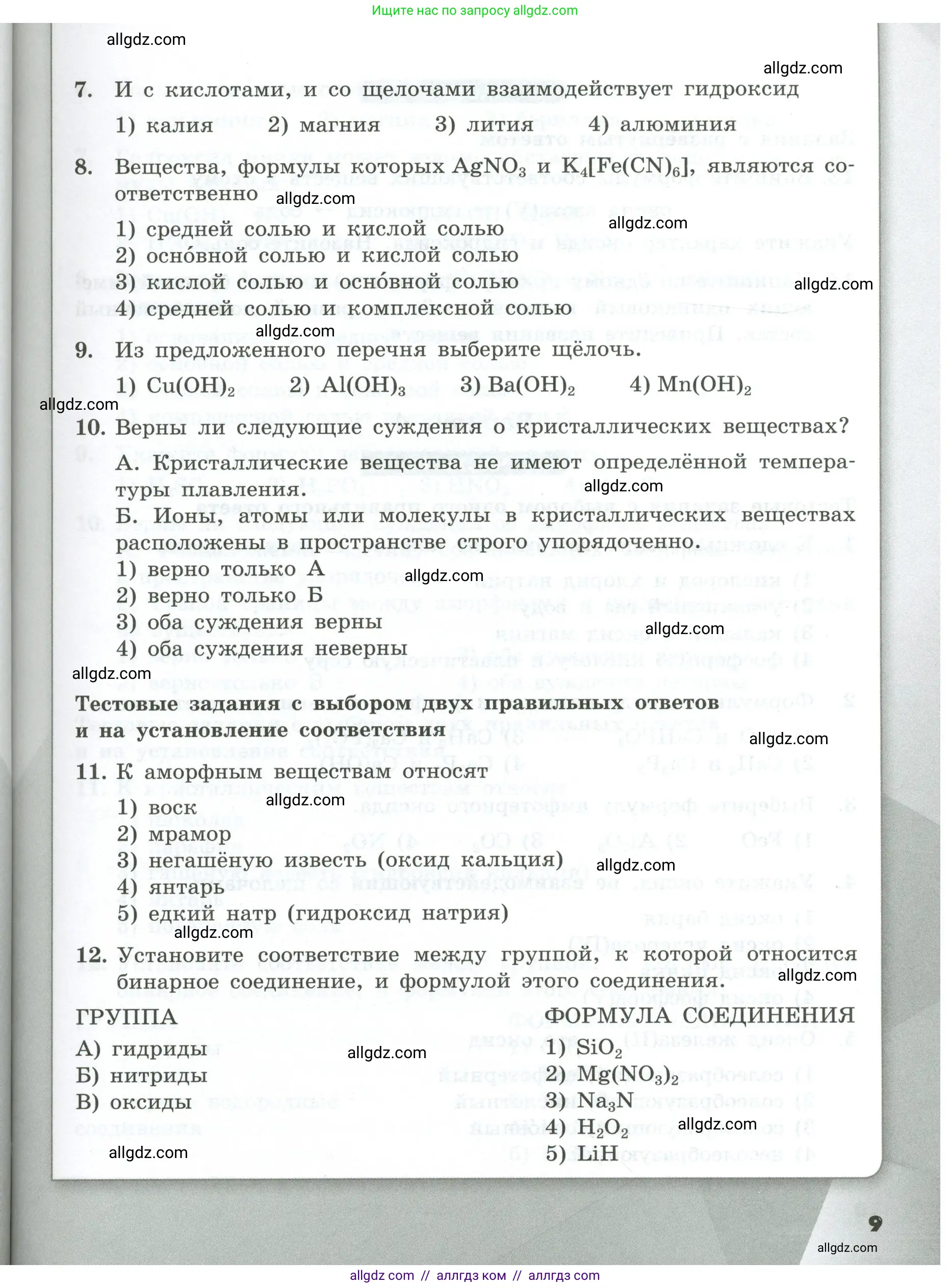 Химия, 9 класс Проверочные и контрольные работы, авторы: Габриелян Олег Саргисович, Лысова Галина Георгиевна, издательство Просвещение, Москва, 2023, белого цвета, страница 9