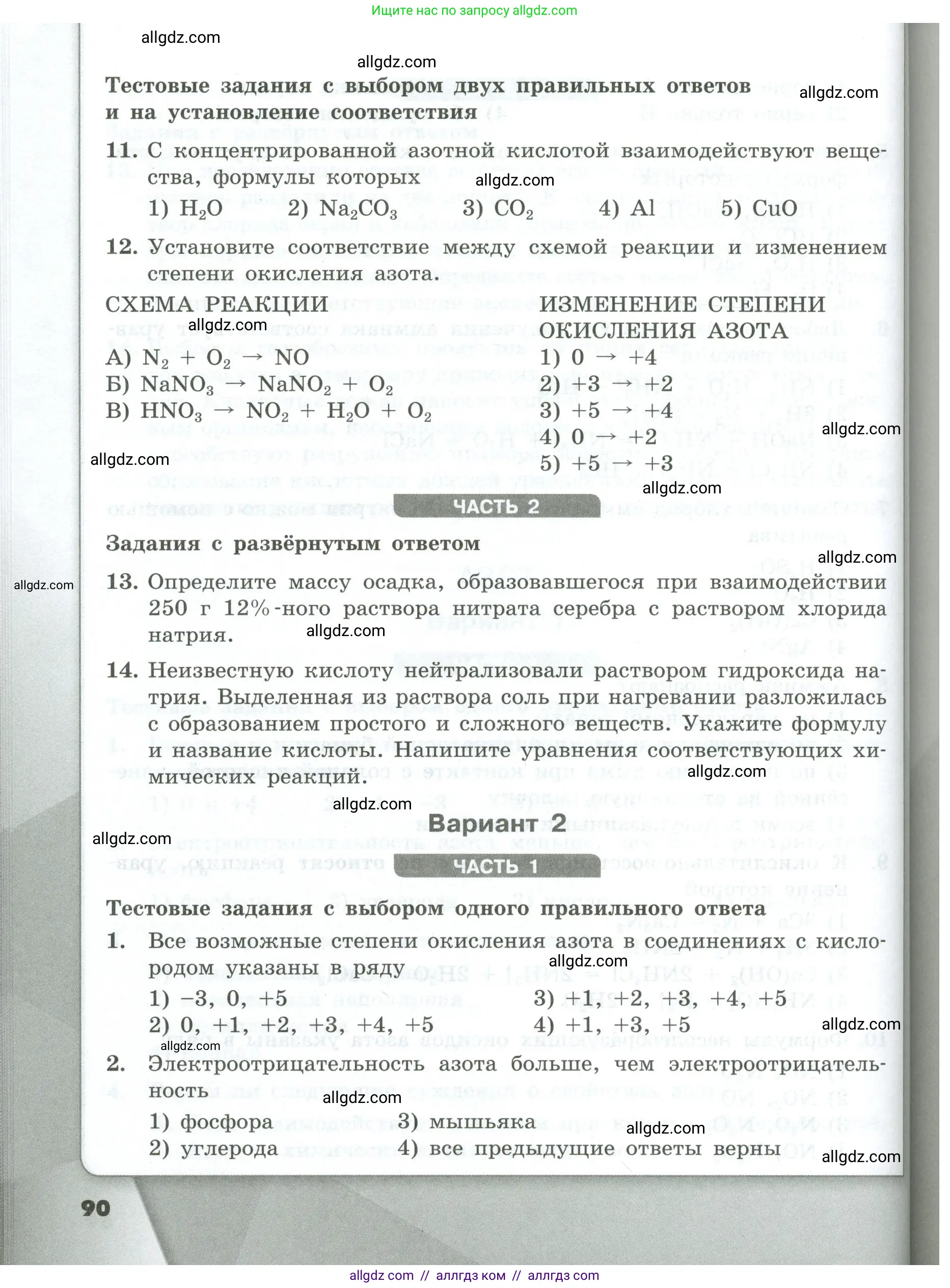Химия, 9 класс Проверочные и контрольные работы, авторы: Габриелян Олег Саргисович, Лысова Галина Георгиевна, издательство Просвещение, Москва, 2023, белого цвета, страница 90