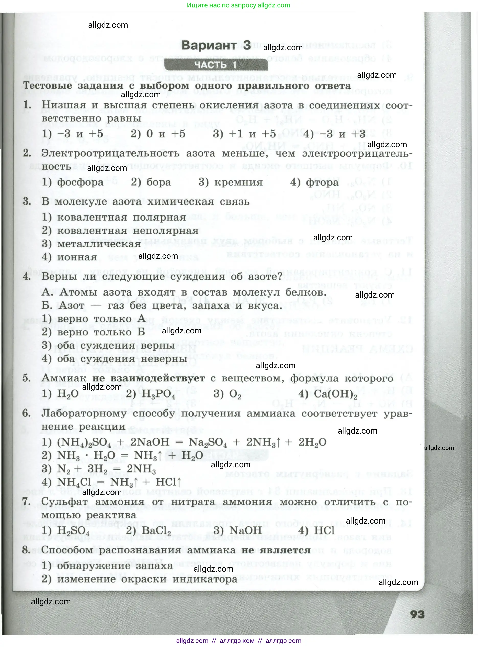 Химия, 9 класс Проверочные и контрольные работы, авторы: Габриелян Олег Саргисович, Лысова Галина Георгиевна, издательство Просвещение, Москва, 2023, белого цвета, страница 93