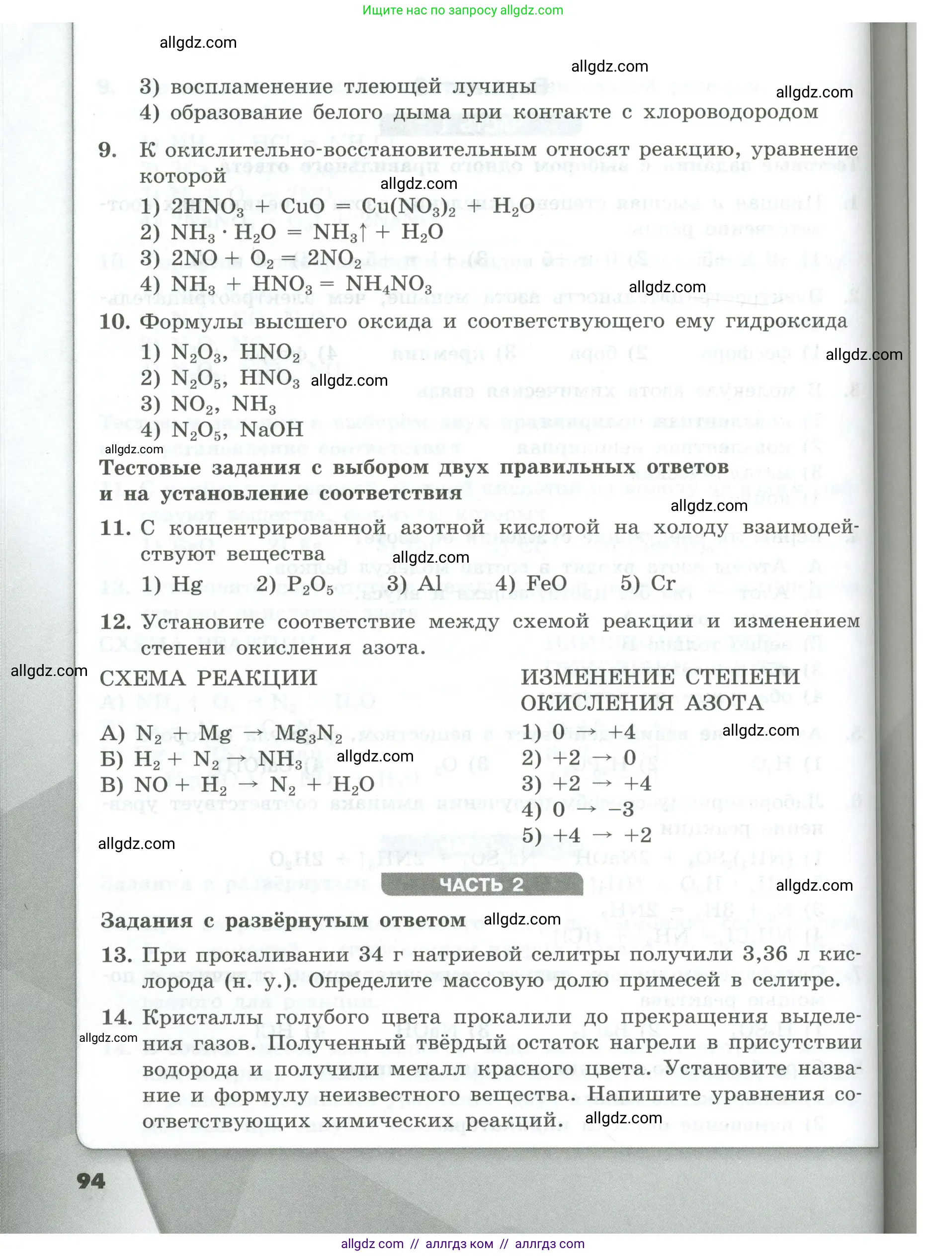 Химия, 9 класс Проверочные и контрольные работы, авторы: Габриелян Олег Саргисович, Лысова Галина Георгиевна, издательство Просвещение, Москва, 2023, белого цвета, страница 94