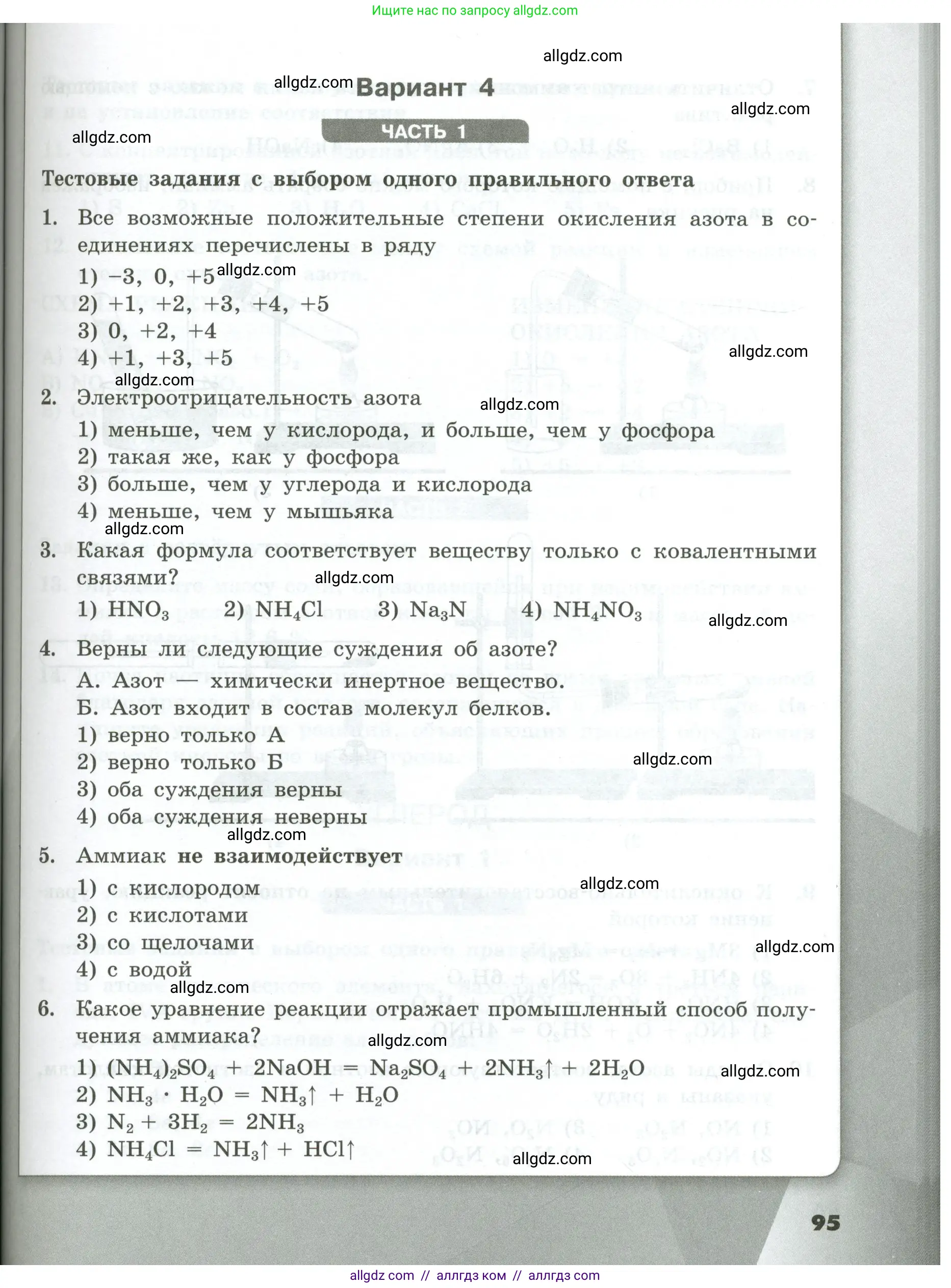 Химия, 9 класс Проверочные и контрольные работы, авторы: Габриелян Олег Саргисович, Лысова Галина Георгиевна, издательство Просвещение, Москва, 2023, белого цвета, страница 95