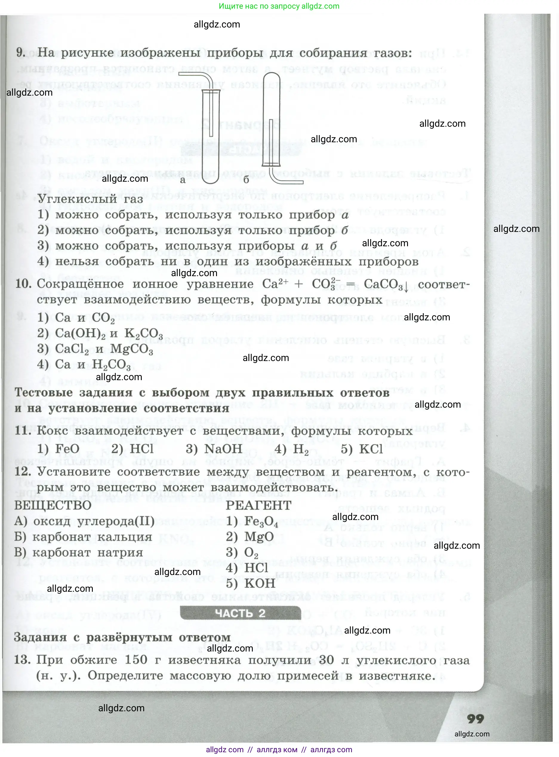 Химия, 9 класс Проверочные и контрольные работы, авторы: Габриелян Олег Саргисович, Лысова Галина Георгиевна, издательство Просвещение, Москва, 2023, белого цвета, страница 99
