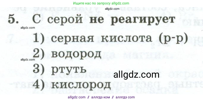 Химия, 9 класс Проверочные и контрольные работы, авторы: Габриелян Олег Саргисович, Лысова Галина Георгиевна, издательство Просвещение, Москва, 2023, белого цвета, страница 80, номер 5, Условие
