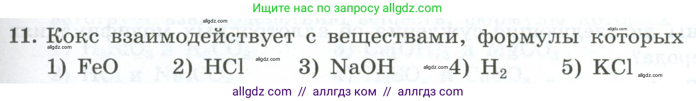 Химия, 9 класс Проверочные и контрольные работы, авторы: Габриелян Олег Саргисович, Лысова Галина Георгиевна, издательство Просвещение, Москва, 2023, белого цвета, страница 99, номер 11, Условие