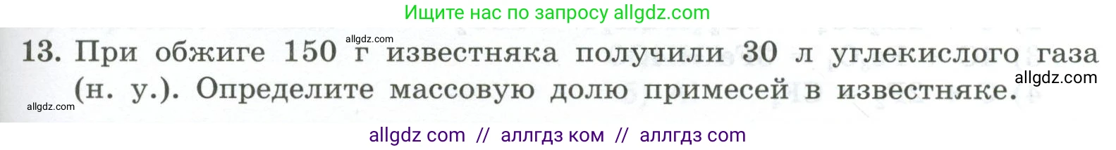 Химия, 9 класс Проверочные и контрольные работы, авторы: Габриелян Олег Саргисович, Лысова Галина Георгиевна, издательство Просвещение, Москва, 2023, белого цвета, страница 99, номер 13, Условие