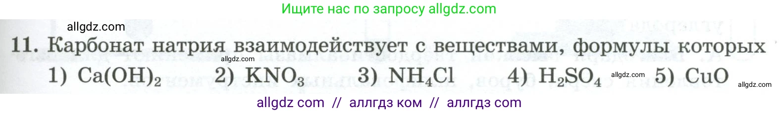 Химия, 9 класс Проверочные и контрольные работы, авторы: Габриелян Олег Саргисович, Лысова Галина Георгиевна, издательство Просвещение, Москва, 2023, белого цвета, страница 101, номер 11, Условие
