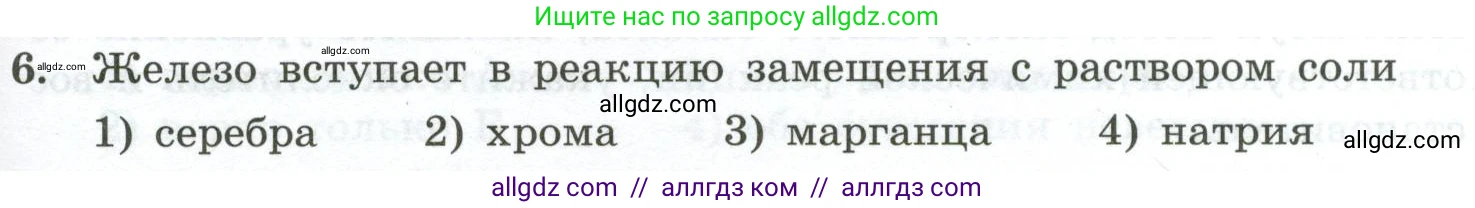 Химия, 9 класс Проверочные и контрольные работы, авторы: Габриелян Олег Саргисович, Лысова Галина Георгиевна, издательство Просвещение, Москва, 2023, белого цвета, страница 121, номер 6, Условие