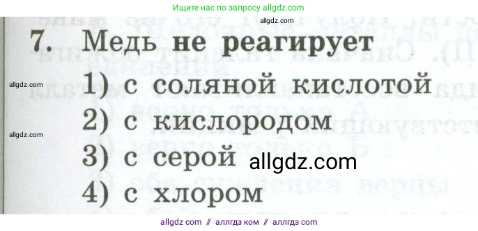 Химия, 9 класс Проверочные и контрольные работы, авторы: Габриелян Олег Саргисович, Лысова Галина Георгиевна, издательство Просвещение, Москва, 2023, белого цвета, страница 127, номер 7, Условие