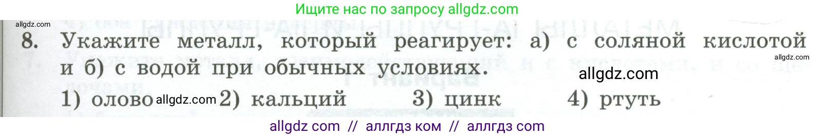 Химия, 9 класс Проверочные и контрольные работы, авторы: Габриелян Олег Саргисович, Лысова Галина Георгиевна, издательство Просвещение, Москва, 2023, белого цвета, страница 127, номер 8, Условие