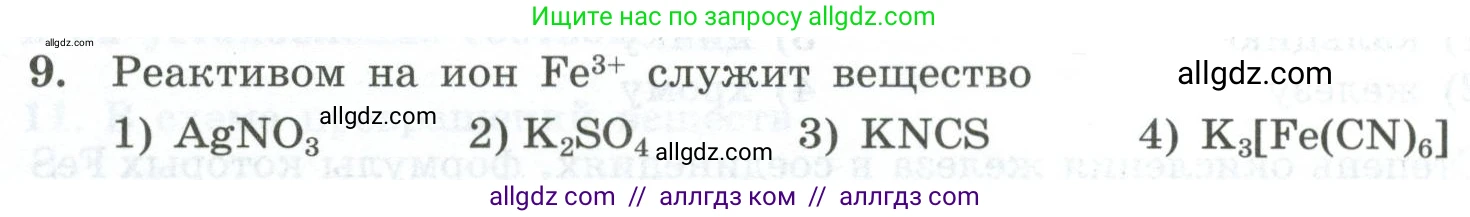 Химия, 9 класс Проверочные и контрольные работы, авторы: Габриелян Олег Саргисович, Лысова Галина Георгиевна, издательство Просвещение, Москва, 2023, белого цвета, страница 150, номер 9, Условие