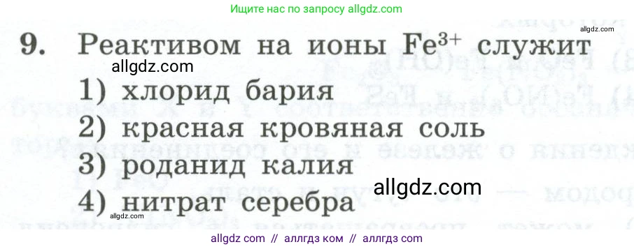 Химия, 9 класс Проверочные и контрольные работы, авторы: Габриелян Олег Саргисович, Лысова Галина Георгиевна, издательство Просвещение, Москва, 2023, белого цвета, страница 152, номер 9, Условие