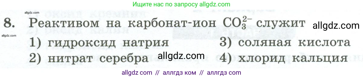 Химия, 9 класс Проверочные и контрольные работы, авторы: Габриелян Олег Саргисович, Лысова Галина Георгиевна, издательство Просвещение, Москва, 2023, белого цвета, страница 166, номер 8, Условие