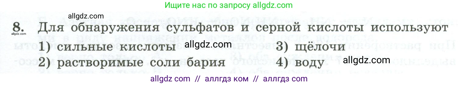 Химия, 9 класс Проверочные и контрольные работы, авторы: Габриелян Олег Саргисович, Лысова Галина Георгиевна, издательство Просвещение, Москва, 2023, белого цвета, страница 168, номер 8, Условие