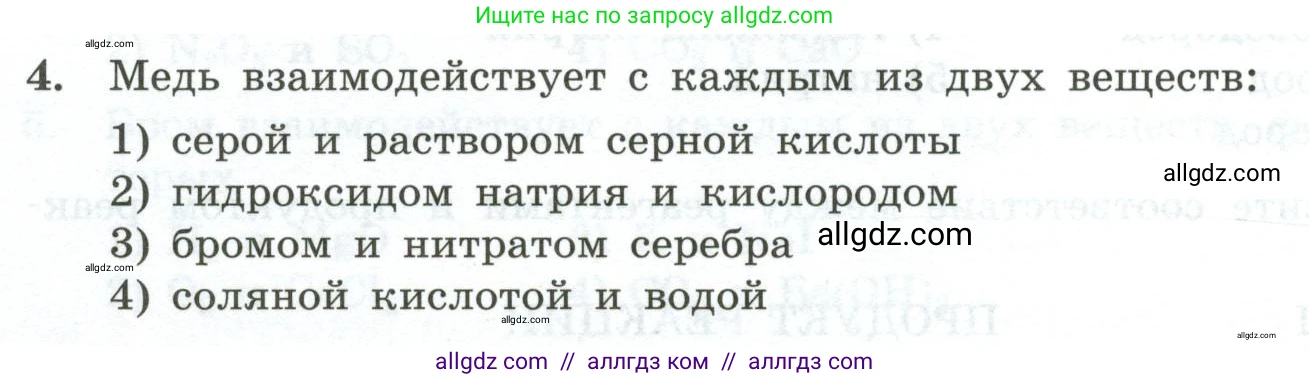 Химия, 9 класс Проверочные и контрольные работы, авторы: Габриелян Олег Саргисович, Лысова Галина Георгиевна, издательство Просвещение, Москва, 2023, белого цвета, страница 172, номер 4, Условие