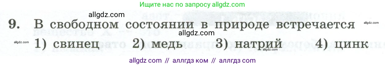 Химия, 9 класс Проверочные и контрольные работы, авторы: Габриелян Олег Саргисович, Лысова Галина Георгиевна, издательство Просвещение, Москва, 2023, белого цвета, страница 172, номер 9, Условие