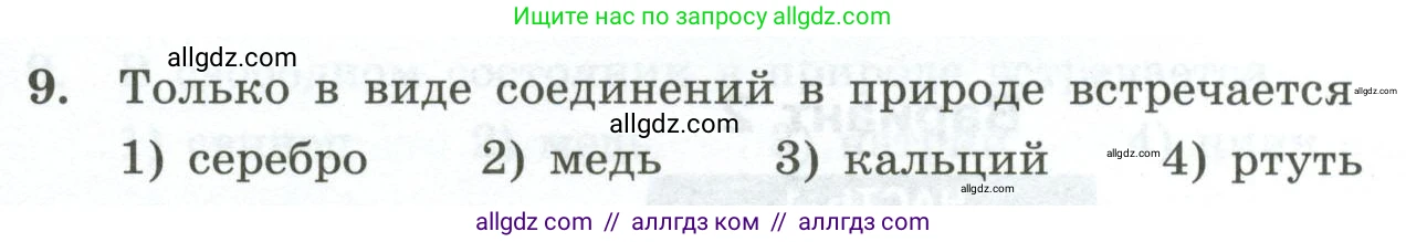Химия, 9 класс Проверочные и контрольные работы, авторы: Габриелян Олег Саргисович, Лысова Галина Георгиевна, издательство Просвещение, Москва, 2023, белого цвета, страница 174, номер 9, Условие