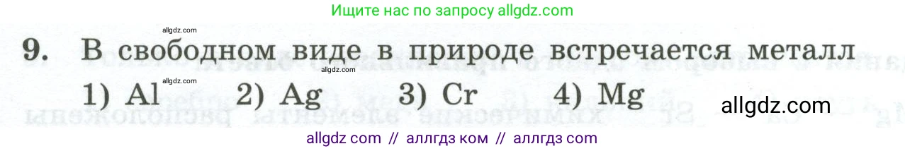 Химия, 9 класс Проверочные и контрольные работы, авторы: Габриелян Олег Саргисович, Лысова Галина Георгиевна, издательство Просвещение, Москва, 2023, белого цвета, страница 176, номер 9, Условие