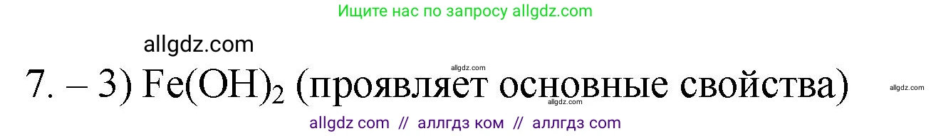 Химия, 9 класс Проверочные и контрольные работы, авторы: Габриелян Олег Саргисович, Лысова Галина Георгиевна, издательство Просвещение, Москва, 2023, белого цвета, страница 4, номер 7, Решение