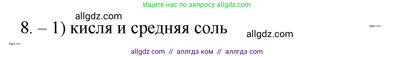 Химия, 9 класс Проверочные и контрольные работы, авторы: Габриелян Олег Саргисович, Лысова Галина Георгиевна, издательство Просвещение, Москва, 2023, белого цвета, страница 5, номер 8, Решение