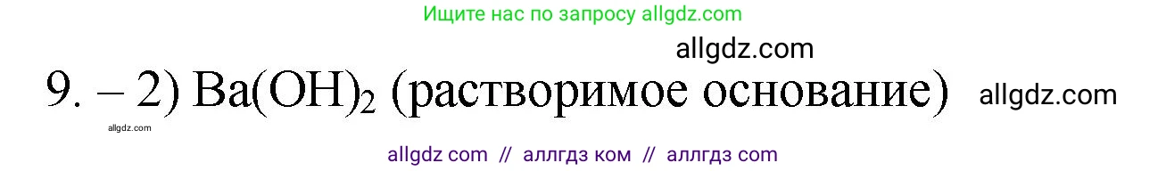Химия, 9 класс Проверочные и контрольные работы, авторы: Габриелян Олег Саргисович, Лысова Галина Георгиевна, издательство Просвещение, Москва, 2023, белого цвета, страница 5, номер 9, Решение