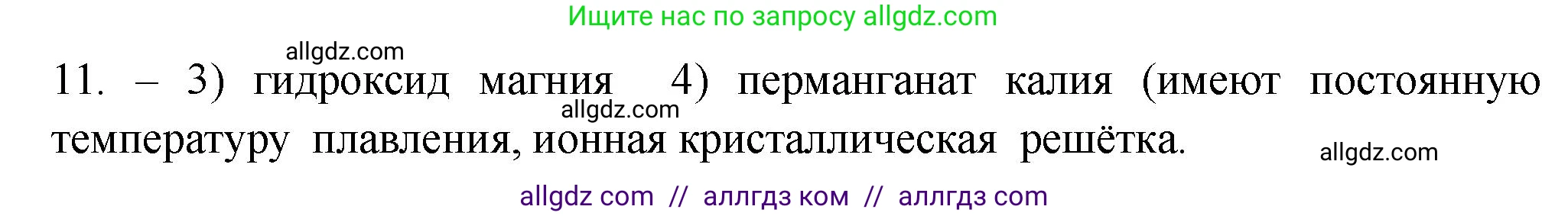 Химия, 9 класс Проверочные и контрольные работы, авторы: Габриелян Олег Саргисович, Лысова Галина Георгиевна, издательство Просвещение, Москва, 2023, белого цвета, страница 7, номер 11, Решение