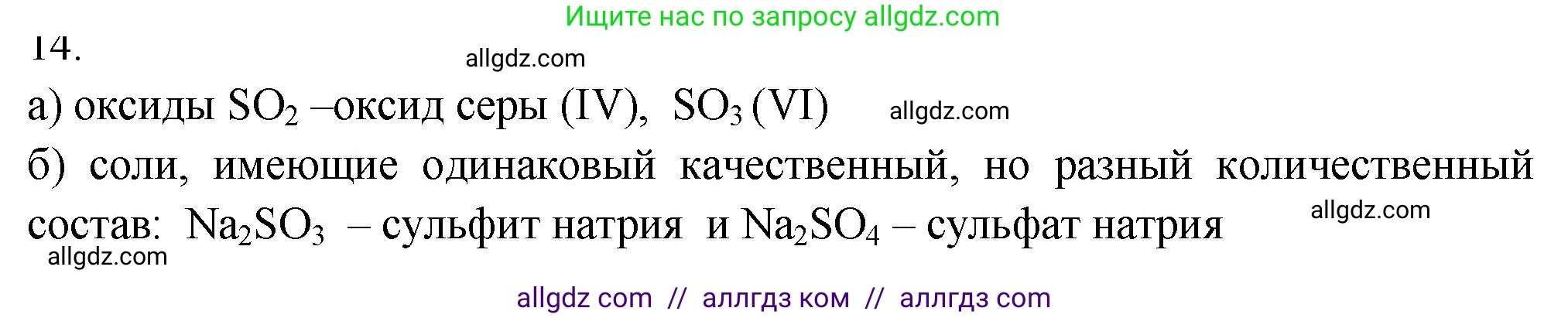 Химия, 9 класс Проверочные и контрольные работы, авторы: Габриелян Олег Саргисович, Лысова Галина Георгиевна, издательство Просвещение, Москва, 2023, белого цвета, страница 8, номер 14, Решение