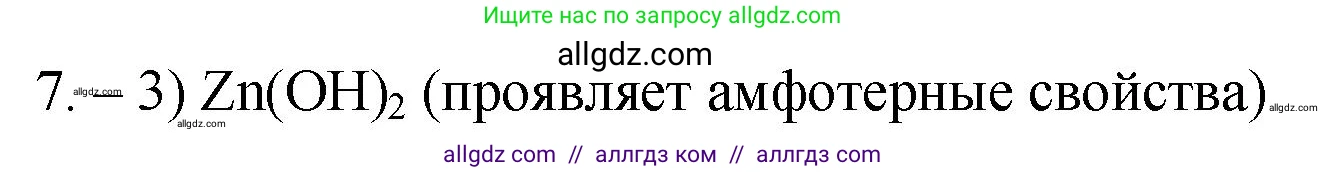 Химия, 9 класс Проверочные и контрольные работы, авторы: Габриелян Олег Саргисович, Лысова Галина Георгиевна, издательство Просвещение, Москва, 2023, белого цвета, страница 7, номер 7, Решение