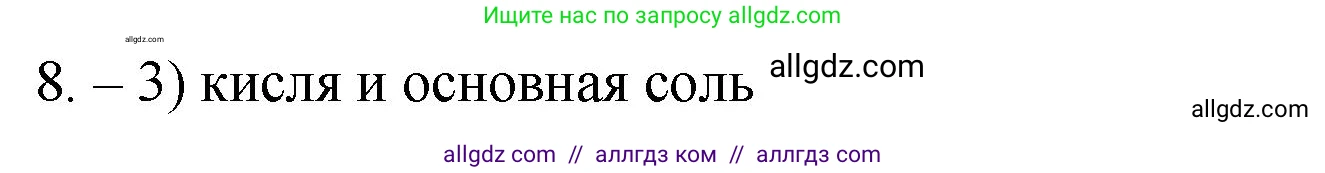 Химия, 9 класс Проверочные и контрольные работы, авторы: Габриелян Олег Саргисович, Лысова Галина Георгиевна, издательство Просвещение, Москва, 2023, белого цвета, страница 7, номер 8, Решение