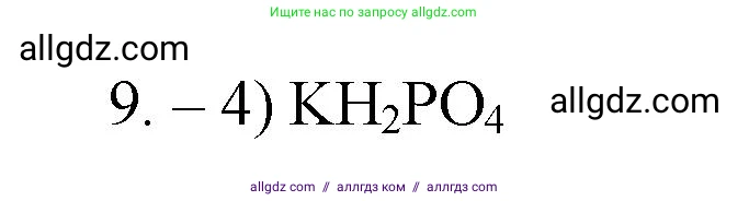 Химия, 9 класс Проверочные и контрольные работы, авторы: Габриелян Олег Саргисович, Лысова Галина Георгиевна, издательство Просвещение, Москва, 2023, белого цвета, страница 7, номер 9, Решение