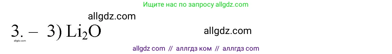 Химия, 9 класс Проверочные и контрольные работы, авторы: Габриелян Олег Саргисович, Лысова Галина Георгиевна, издательство Просвещение, Москва, 2023, белого цвета, страница 8, номер 3, Решение