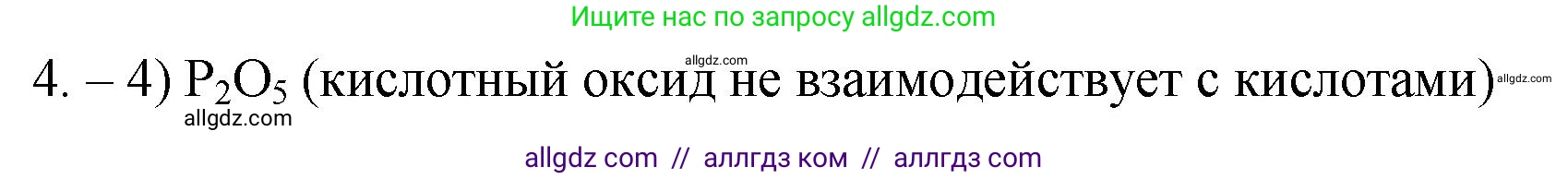 Химия, 9 класс Проверочные и контрольные работы, авторы: Габриелян Олег Саргисович, Лысова Галина Георгиевна, издательство Просвещение, Москва, 2023, белого цвета, страница 8, номер 4, Решение