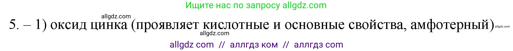 Химия, 9 класс Проверочные и контрольные работы, авторы: Габриелян Олег Саргисович, Лысова Галина Георгиевна, издательство Просвещение, Москва, 2023, белого цвета, страница 8, номер 5, Решение