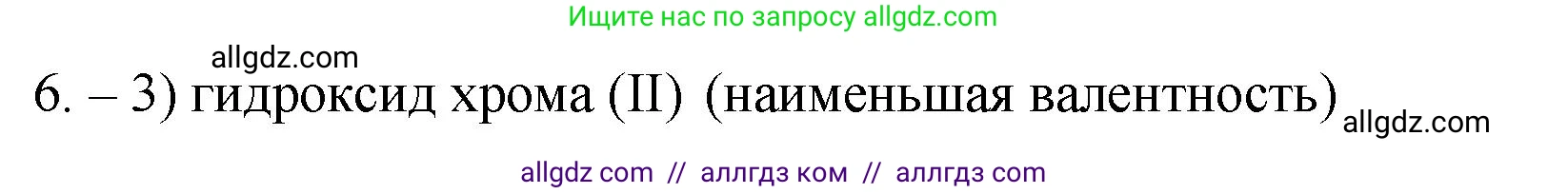 Химия, 9 класс Проверочные и контрольные работы, авторы: Габриелян Олег Саргисович, Лысова Галина Георгиевна, издательство Просвещение, Москва, 2023, белого цвета, страница 8, номер 6, Решение