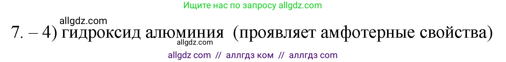 Химия, 9 класс Проверочные и контрольные работы, авторы: Габриелян Олег Саргисович, Лысова Галина Георгиевна, издательство Просвещение, Москва, 2023, белого цвета, страница 9, номер 7, Решение