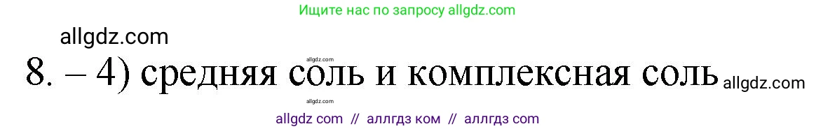 Химия, 9 класс Проверочные и контрольные работы, авторы: Габриелян Олег Саргисович, Лысова Галина Георгиевна, издательство Просвещение, Москва, 2023, белого цвета, страница 9, номер 8, Решение