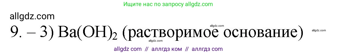 Химия, 9 класс Проверочные и контрольные работы, авторы: Габриелян Олег Саргисович, Лысова Галина Георгиевна, издательство Просвещение, Москва, 2023, белого цвета, страница 9, номер 9, Решение