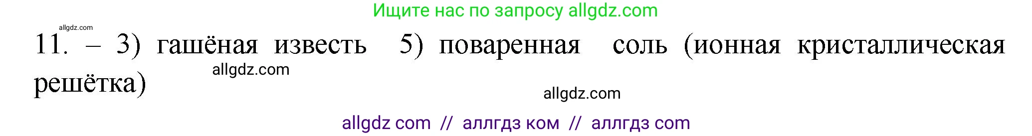 Химия, 9 класс Проверочные и контрольные работы, авторы: Габриелян Олег Саргисович, Лысова Галина Георгиевна, издательство Просвещение, Москва, 2023, белого цвета, страница 11, номер 11, Решение