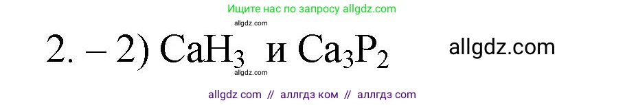 Химия, 9 класс Проверочные и контрольные работы, авторы: Габриелян Олег Саргисович, Лысова Галина Георгиевна, издательство Просвещение, Москва, 2023, белого цвета, страница 10, номер 2, Решение