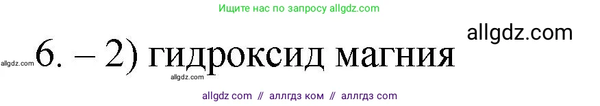 Химия, 9 класс Проверочные и контрольные работы, авторы: Габриелян Олег Саргисович, Лысова Галина Георгиевна, издательство Просвещение, Москва, 2023, белого цвета, страница 11, номер 6, Решение