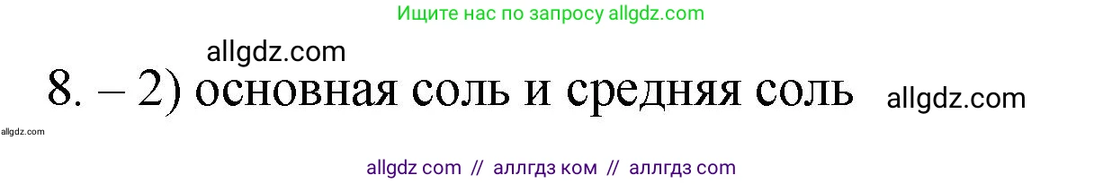 Химия, 9 класс Проверочные и контрольные работы, авторы: Габриелян Олег Саргисович, Лысова Галина Георгиевна, издательство Просвещение, Москва, 2023, белого цвета, страница 11, номер 8, Решение