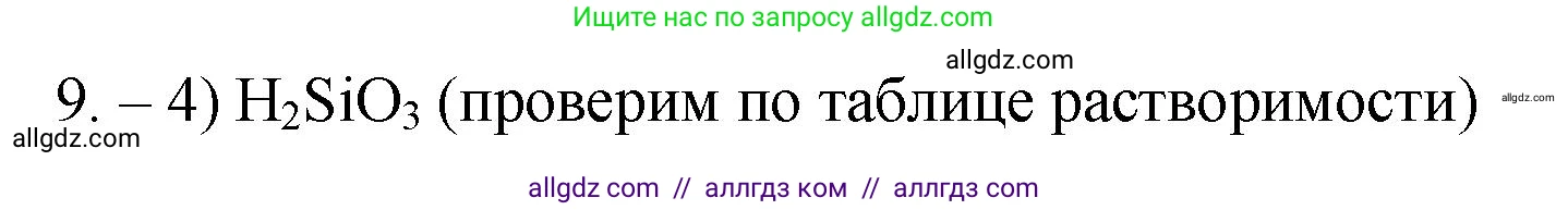 Химия, 9 класс Проверочные и контрольные работы, авторы: Габриелян Олег Саргисович, Лысова Галина Георгиевна, издательство Просвещение, Москва, 2023, белого цвета, страница 11, номер 9, Решение