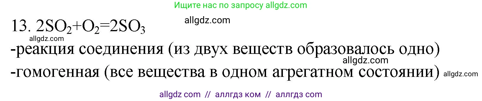 Химия, 9 класс Проверочные и контрольные работы, авторы: Габриелян Олег Саргисович, Лысова Галина Георгиевна, издательство Просвещение, Москва, 2023, белого цвета, страница 14, номер 13, Решение