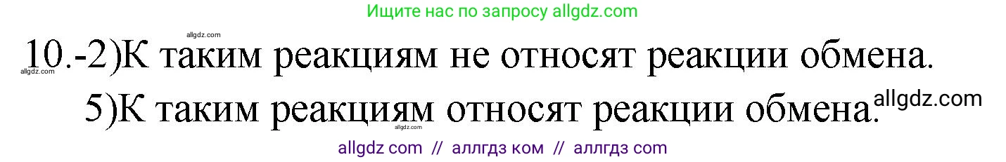 Химия, 9 класс Проверочные и контрольные работы, авторы: Габриелян Олег Саргисович, Лысова Галина Георгиевна, издательство Просвещение, Москва, 2023, белого цвета, страница 16, номер 10, Решение