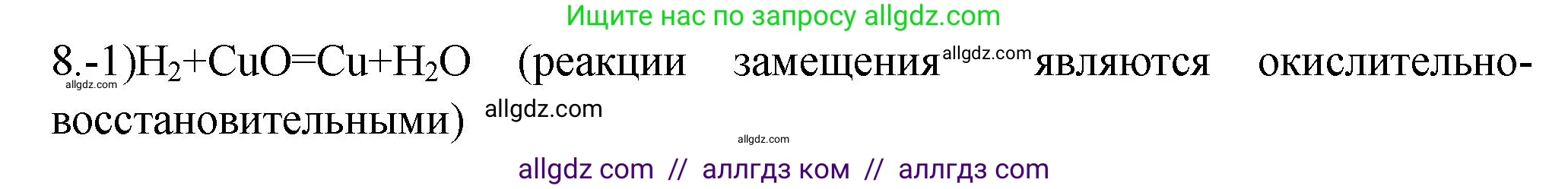 Химия, 9 класс Проверочные и контрольные работы, авторы: Габриелян Олег Саргисович, Лысова Галина Георгиевна, издательство Просвещение, Москва, 2023, белого цвета, страница 16, номер 8, Решение