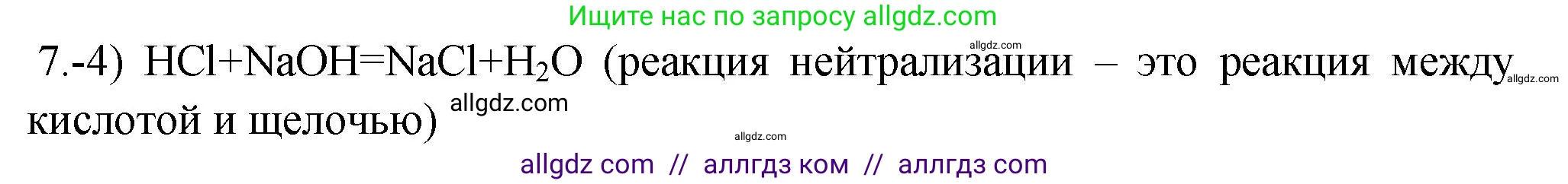 Химия, 9 класс Проверочные и контрольные работы, авторы: Габриелян Олег Саргисович, Лысова Галина Георгиевна, издательство Просвещение, Москва, 2023, белого цвета, страница 18, номер 7, Решение